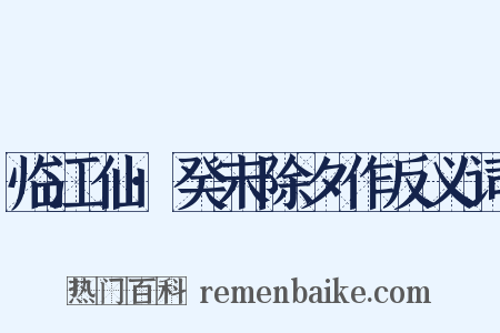 临江仙·癸未除夕作反义词是什么意思的图片